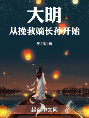 大明从挽救嫡长孙开始听免费阅读