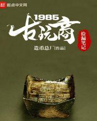 古玩商捡漏笔记1985造币总厂