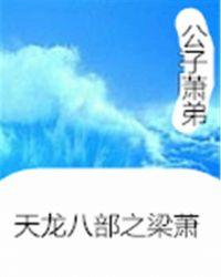 天龙八部梁萧的官配是谁