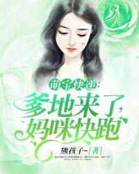 萌宝来袭妈咪快跑爹地来了漫画