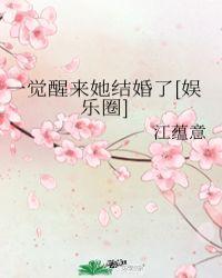 一觉醒来她结婚了[娱乐圈