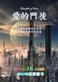 爱情门徒哪里能看到全版