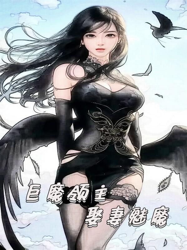 巨魔领主娶妻魅魔txt