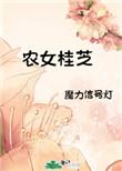 农女桂芝 魔力信号灯