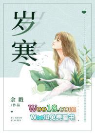 岁寒(父女)余戳_岁寒(父女)免费全文阅读_新御书屋