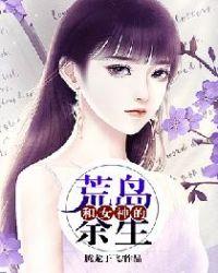 我和女神的荒岛余生