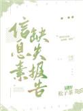 信息素缺失报告 松子茶