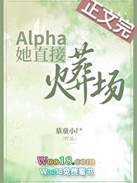 Alpha先生的火葬场