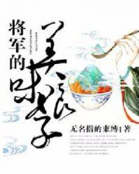 将军的美味娘子全文免费阅读无弹窗