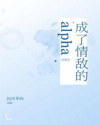 成了情敌的alph格格党