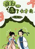 回到渣了夫君前(重生)免费阅读眉上栀子