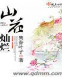 山花灿烂观后感300字