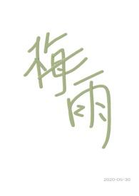 梅雨(兄妹骨科)po