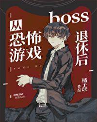 从恐怖游戏boss退休后笔趣阁