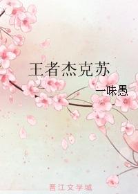 杰克苏是啥