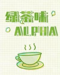 绿茶味alphe免费