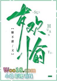 岁欢愉(古言 1v1 高H)最新章节_糖不甜著_