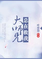 大师兄总想毁灭世界