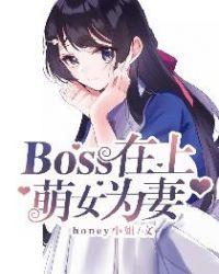 boss萌妻不乖免费