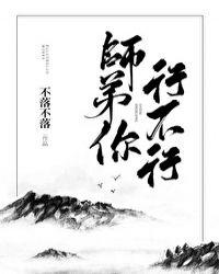 师弟你行不行无防盗