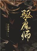 驱魔师系列