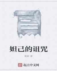 妲己的招数是什么