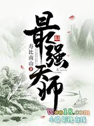 最强天师在线阅读