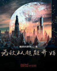 无敌从超能开始TXT全集