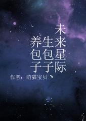 未来星际生包子养包子 第134章