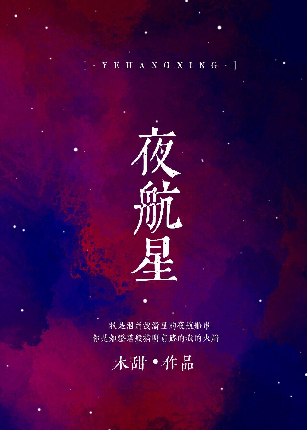 夜航星简谱