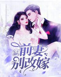 亿万婚约前妻已改嫁 林希