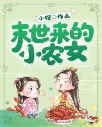 末世来的小农女免费阅读全文