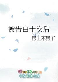 被告白十次后怎么说