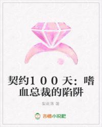 100天契约总裁虐文