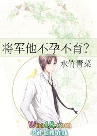 将军他不孕不育by