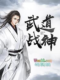 武道战神全文免费阅读