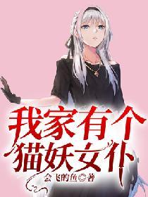 我家有个猫妖女仆漫画