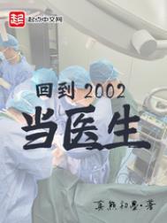 回到2002当医生在线阅读