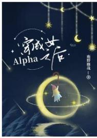 穿成女Alpha之后鹿野修哉笔趣阁