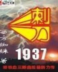 刺刀1937结局什么意思