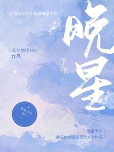 晚星予你夏一笙扮演者