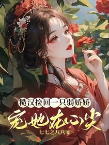 糙汉x娇女