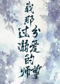 我那过分溺爱的师尊又名