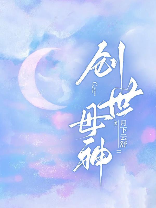 创世母神十日终焉