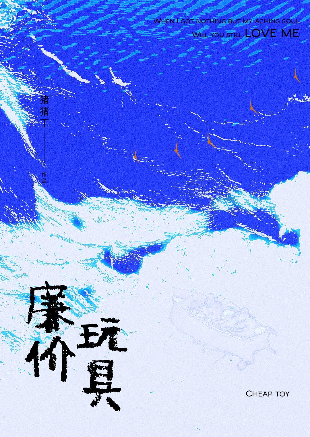 廉价的玩偶