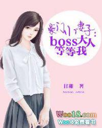 豪门boss天价妻免费阅读全文