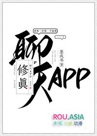 修真聊天app 墨成书