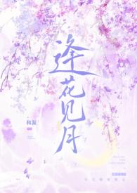 逢花见月师徒在线阅读免费