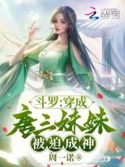 穿越斗罗大陆之成为唐三的妹妹