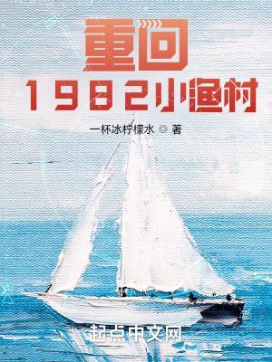 重回1982小渔村 笔趣阁